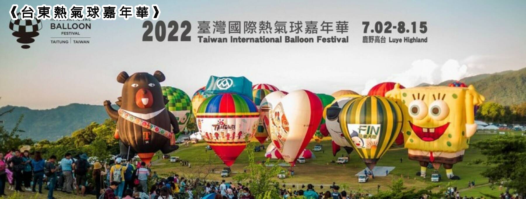 大加碼旅遊補助GO-熱氣球嘉年華．台東美拍二日遊10