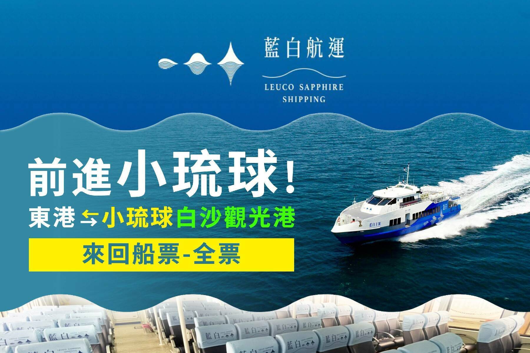 ◆藍白航運-單人來回船票(東港-小琉球)全票1