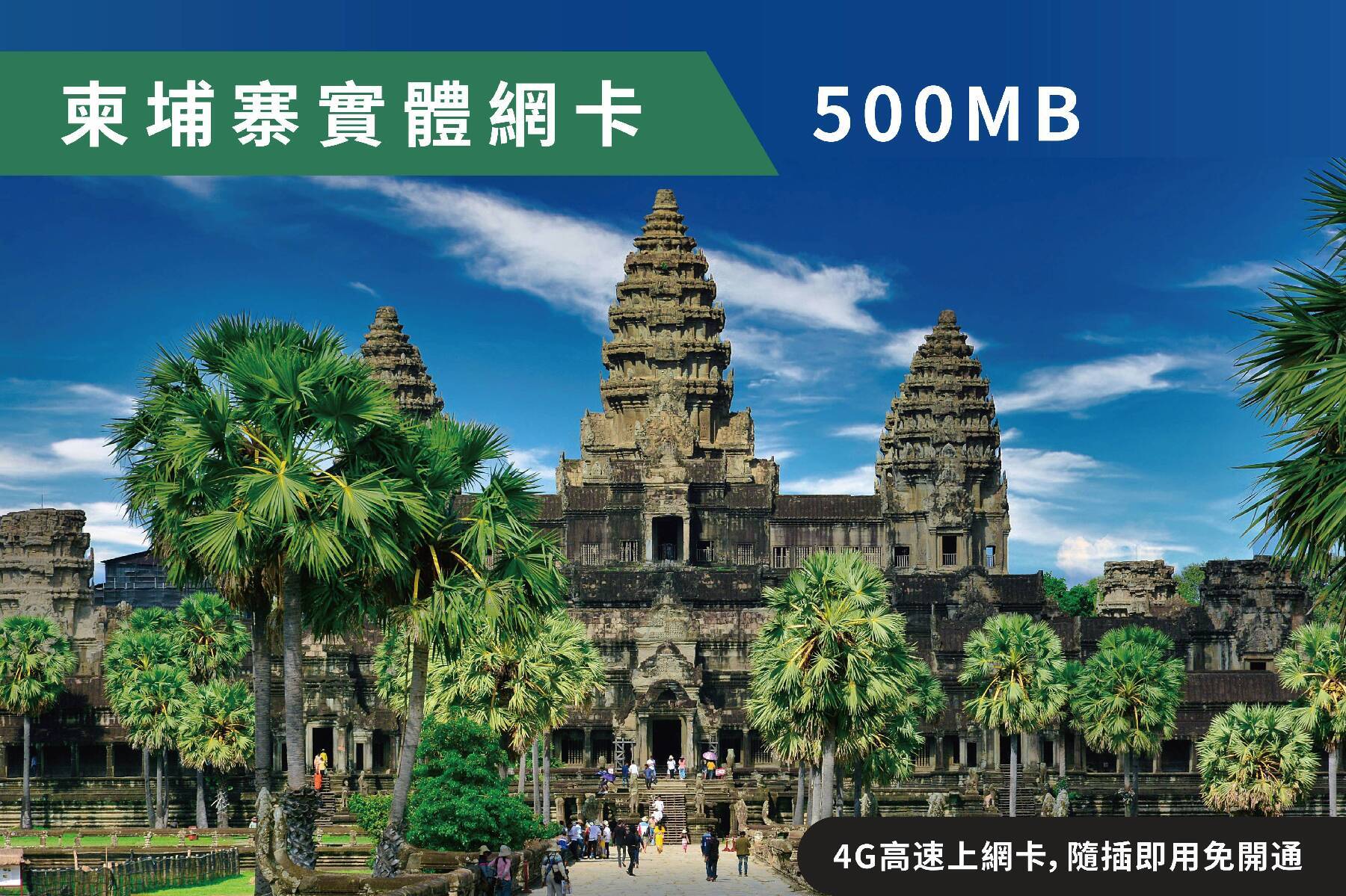 Ⓙ柬埔寨1天每日500MB 4G高速上網卡  隨插即用1