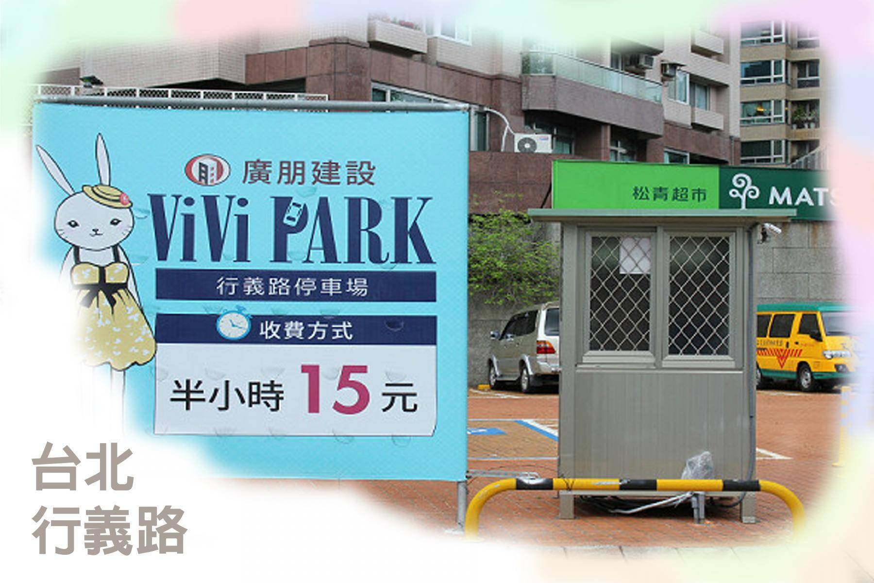 ViVi PARK停車場-全台25場90日停車卡12