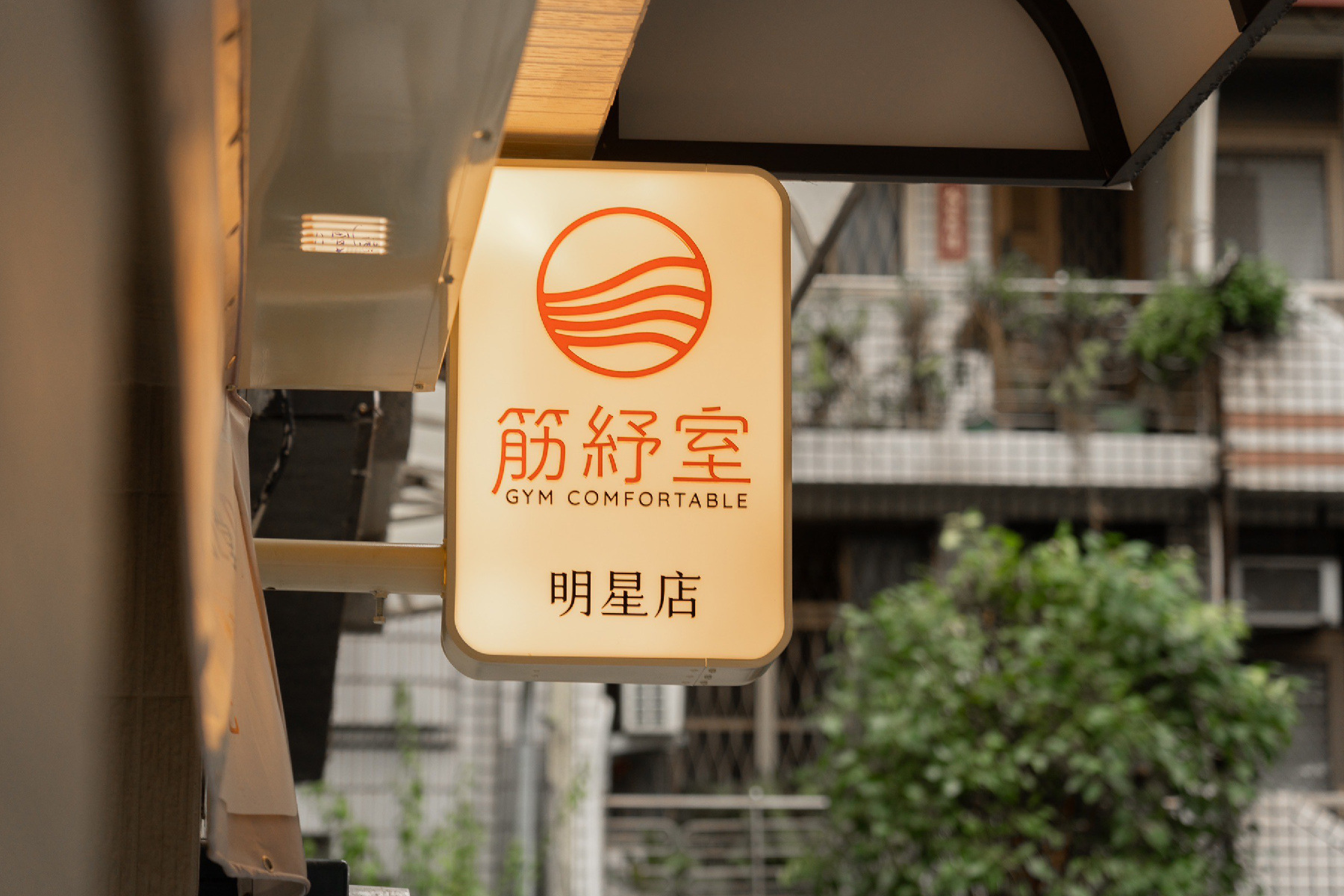 ｜筋紓室-半身基礎方案50分鐘10