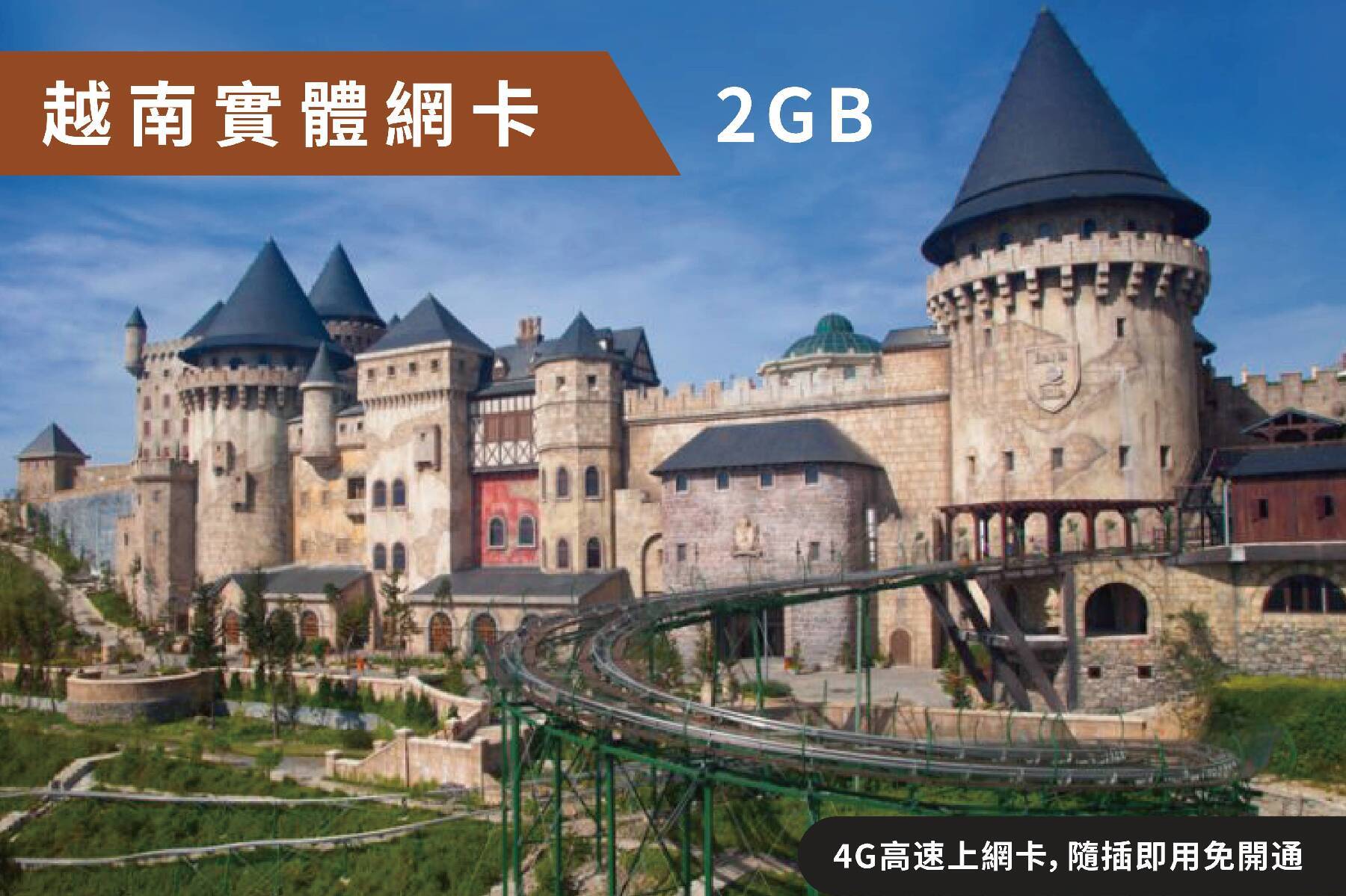 Ⓙ越南5天每日2GB 4G高速上網卡 隨插即用1