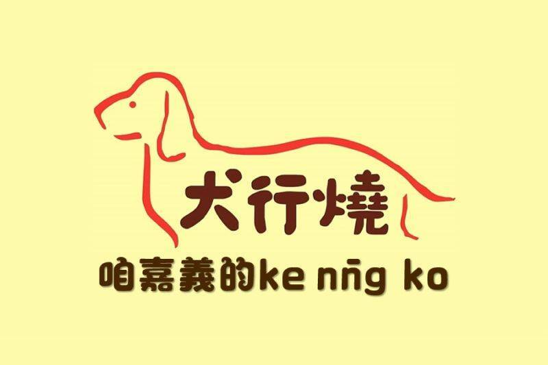 犬行燒-犬行燒8入盒裝(德式香腸/黑糖麻糬)優惠價$2991