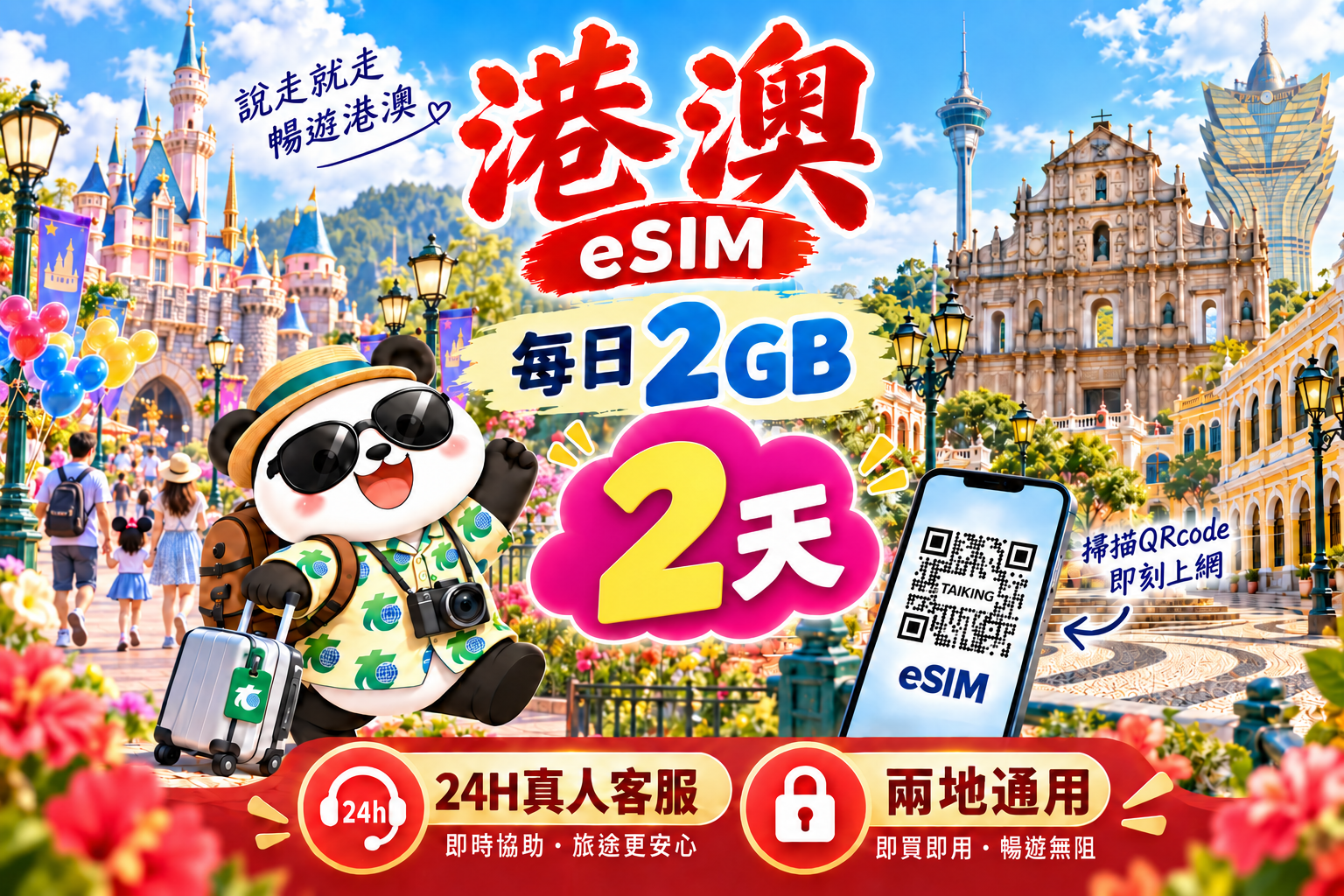 ⓦeSIM港澳-每日2GB上網卡-2天1