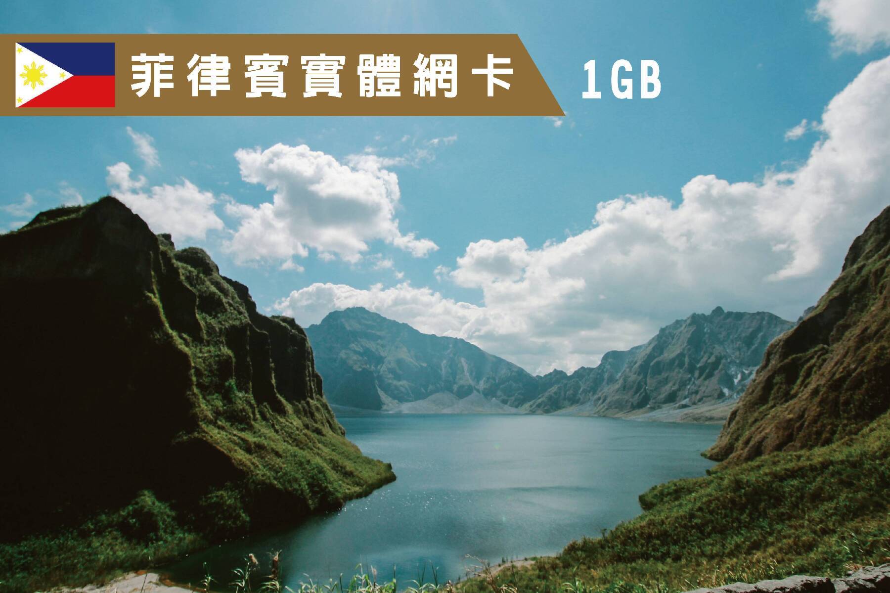 Ⓙ菲律賓-7天每日1GB超過降速吃到飽上網卡1