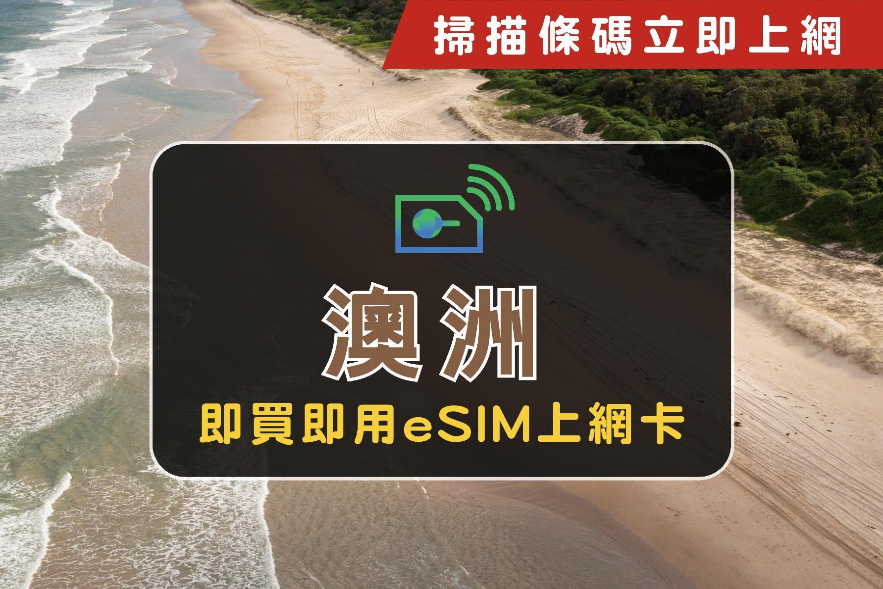 【限時優惠】eSIM澳洲30天共5GB上網卡1