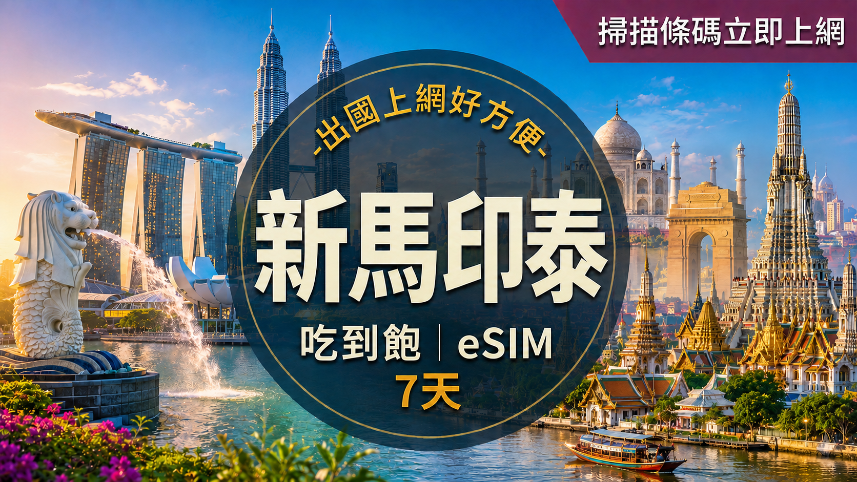 ⓦeSIM新馬印泰-吃到飽上網卡-7天1
