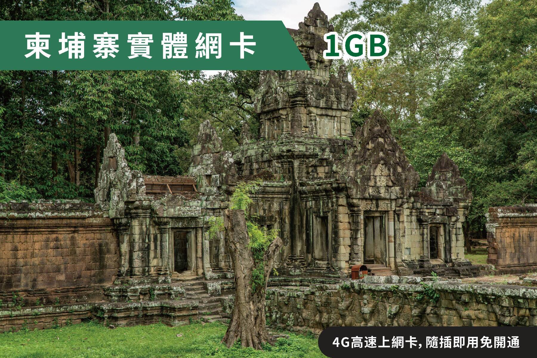 Ⓙ柬埔寨3天每日1GB 4G高速上網卡  隨插即用1