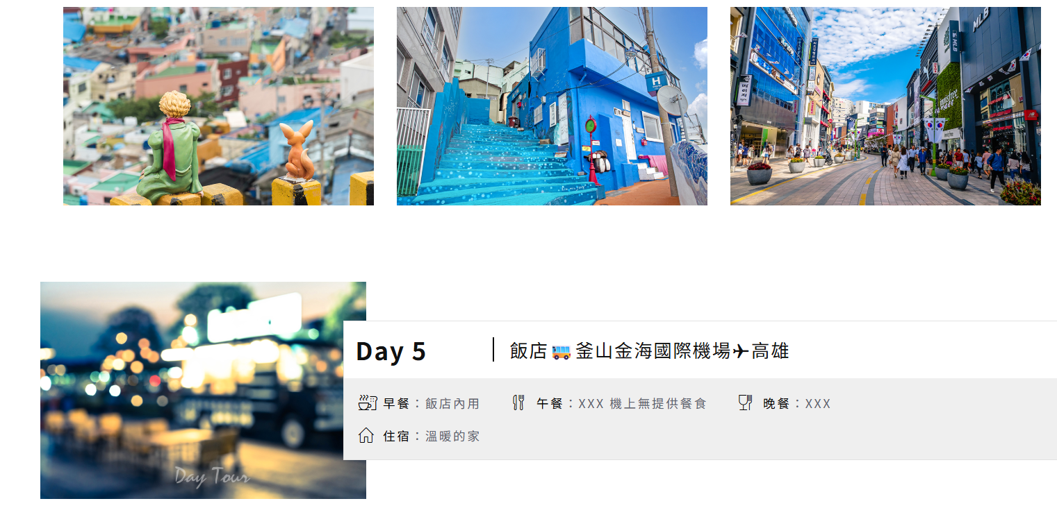 高雄出發、韓國旅遊|享樂釜慶雙城5日-太金國際旅行社的旅遊行程介紹