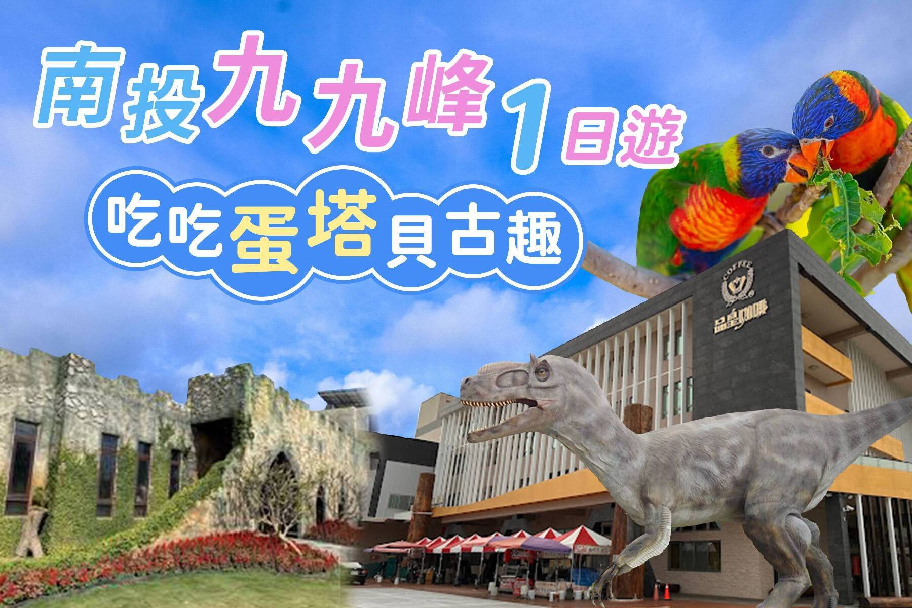 南投九九峰~吃吃蛋塔貝古趣~1