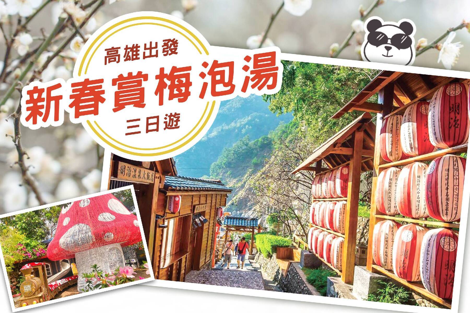 新春賞梅+谷關泡湯趣 春遊三日1