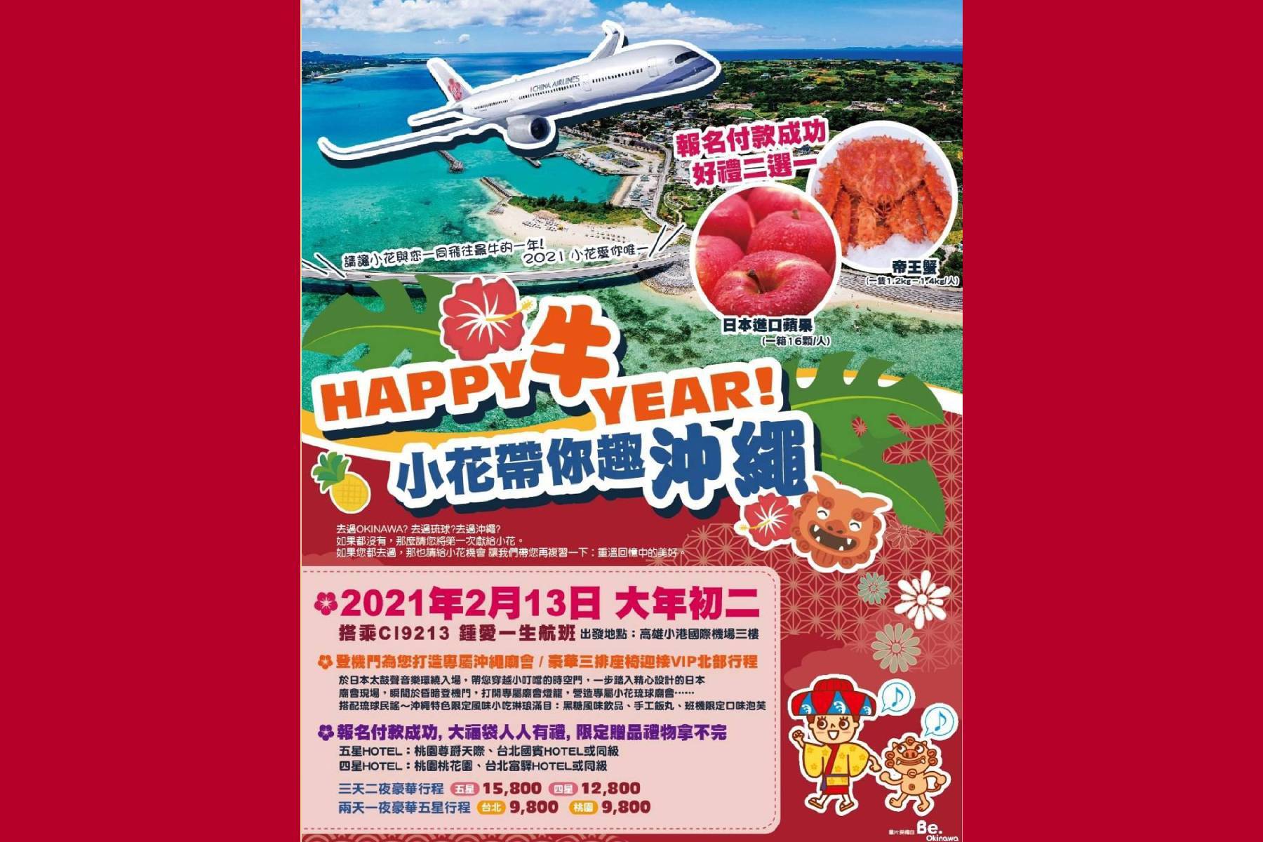 HAPPY 牛 YEAR! 小花帶你趣沖繩桃園台北三日遊2