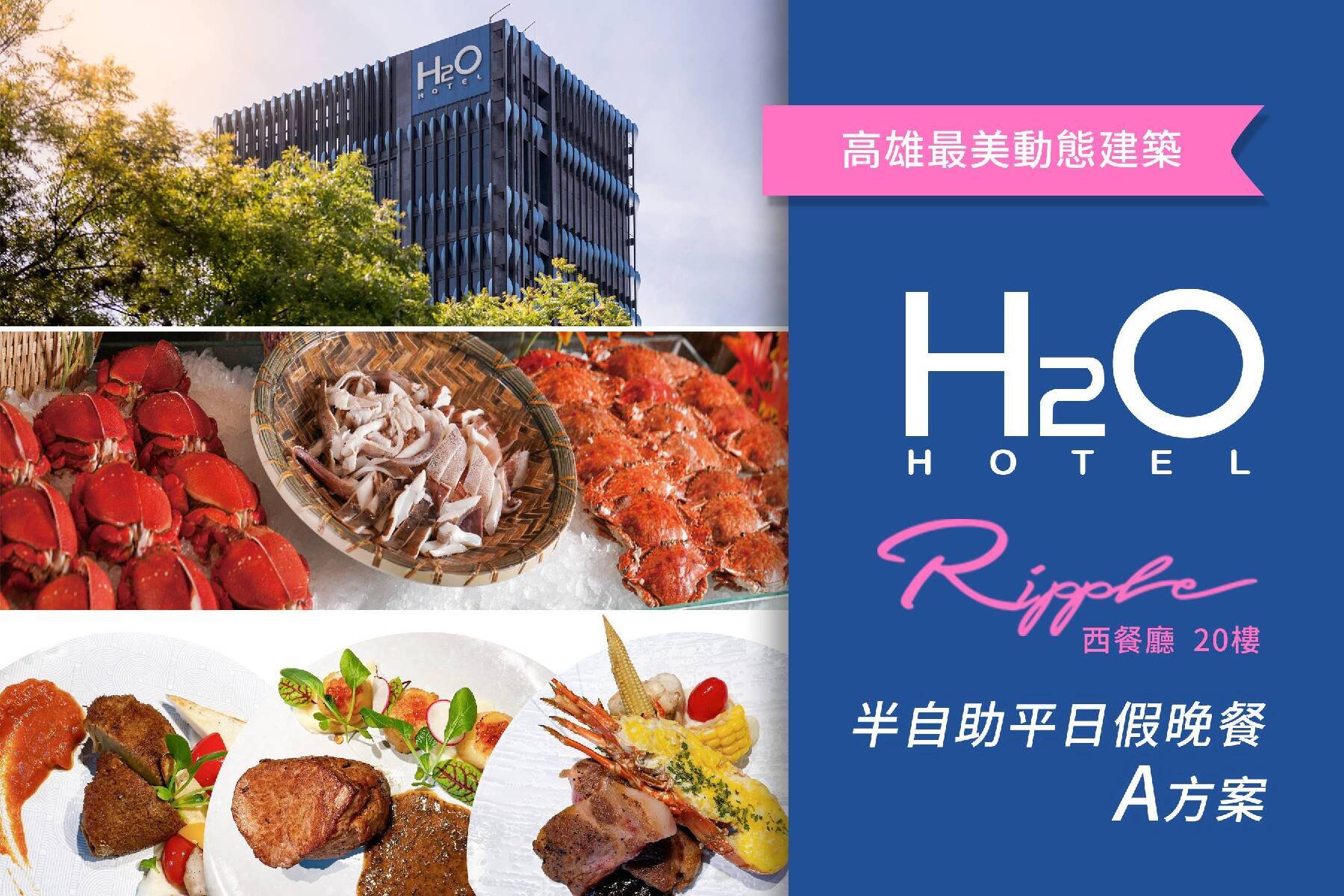 ｜H2O Ripple西餐廳-(A方案)半自助平假日晚餐券2023年1