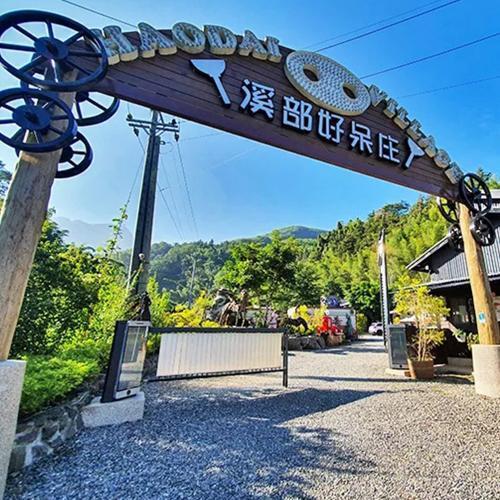 南投【集集鐵道行旅、溪部好呆庄露營體驗莊園、雅薇時尚精品旅館】三館聯賣住宿券(MO)1