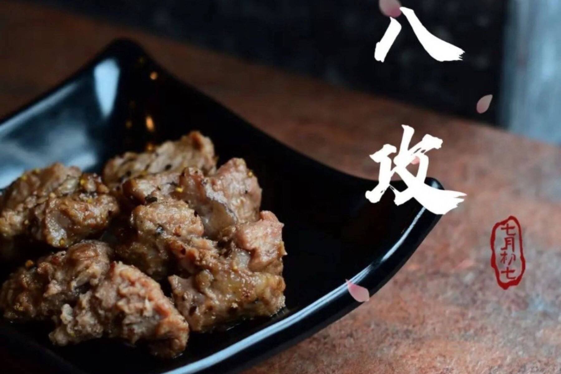 八攻燒肉-平假日午晚餐吃到飽10