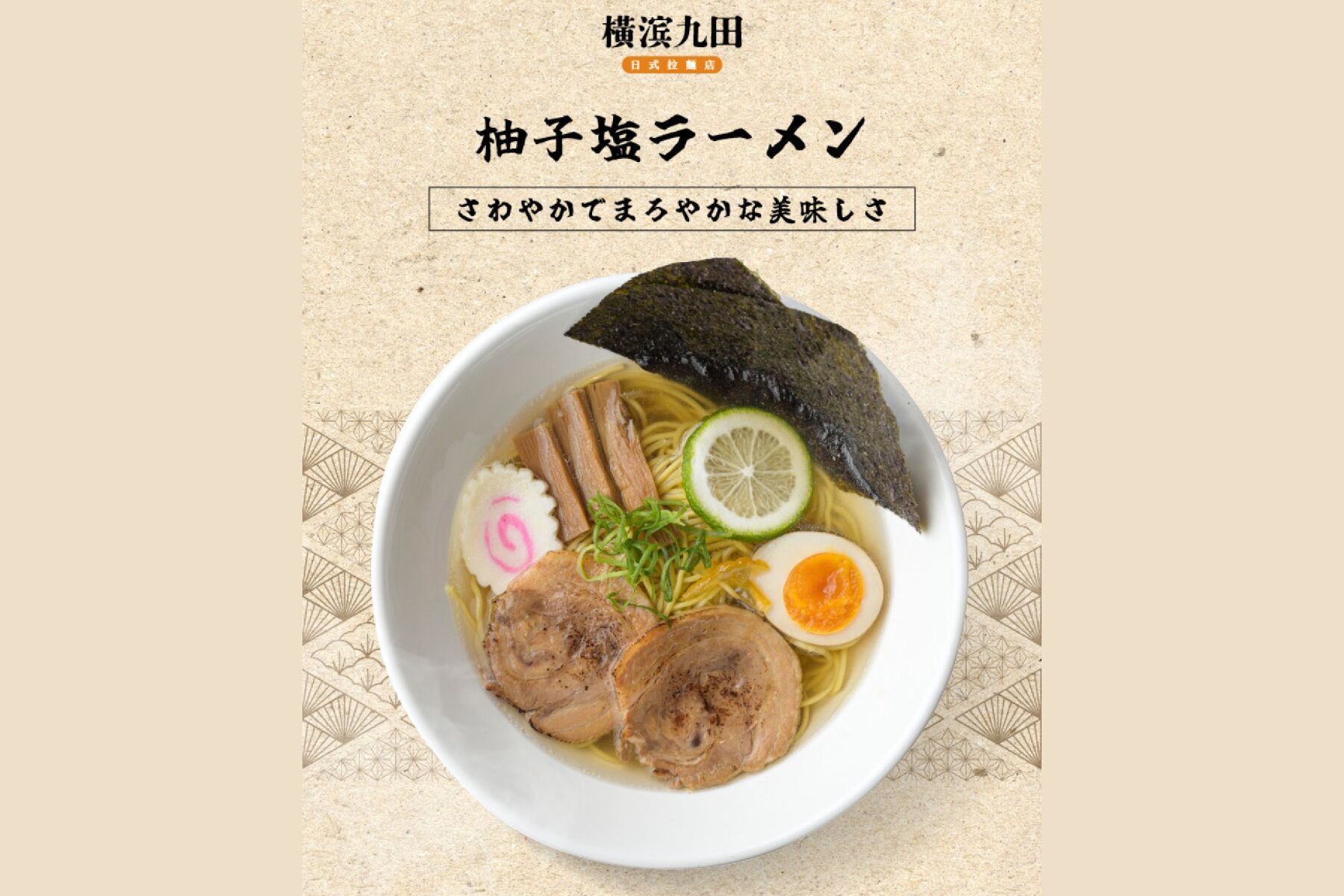 ｜橫滨九田日式拉麵店-400元餐飲抵用券3