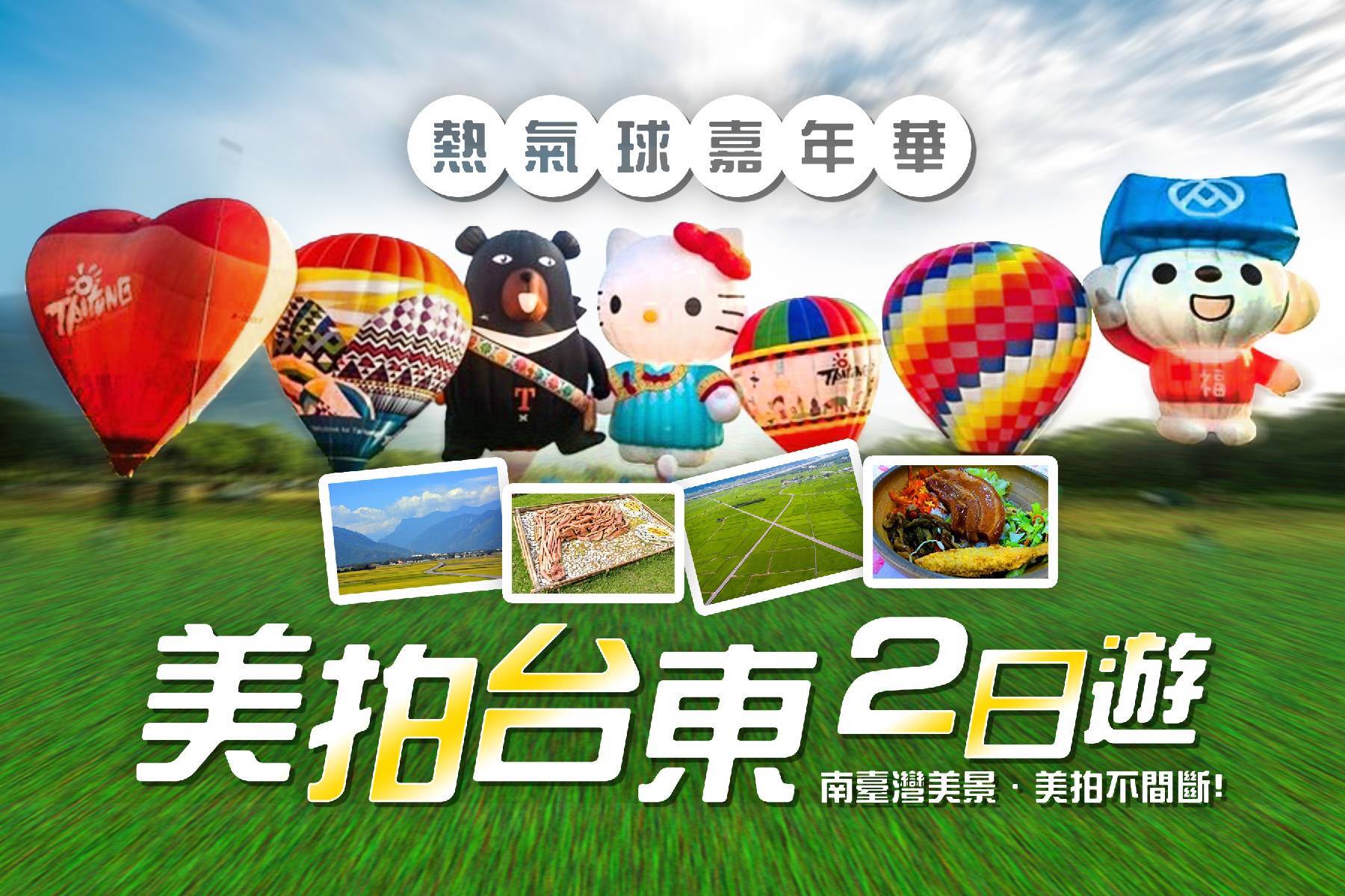 大加碼旅遊補助GO-熱氣球嘉年華．台東美拍二日遊1