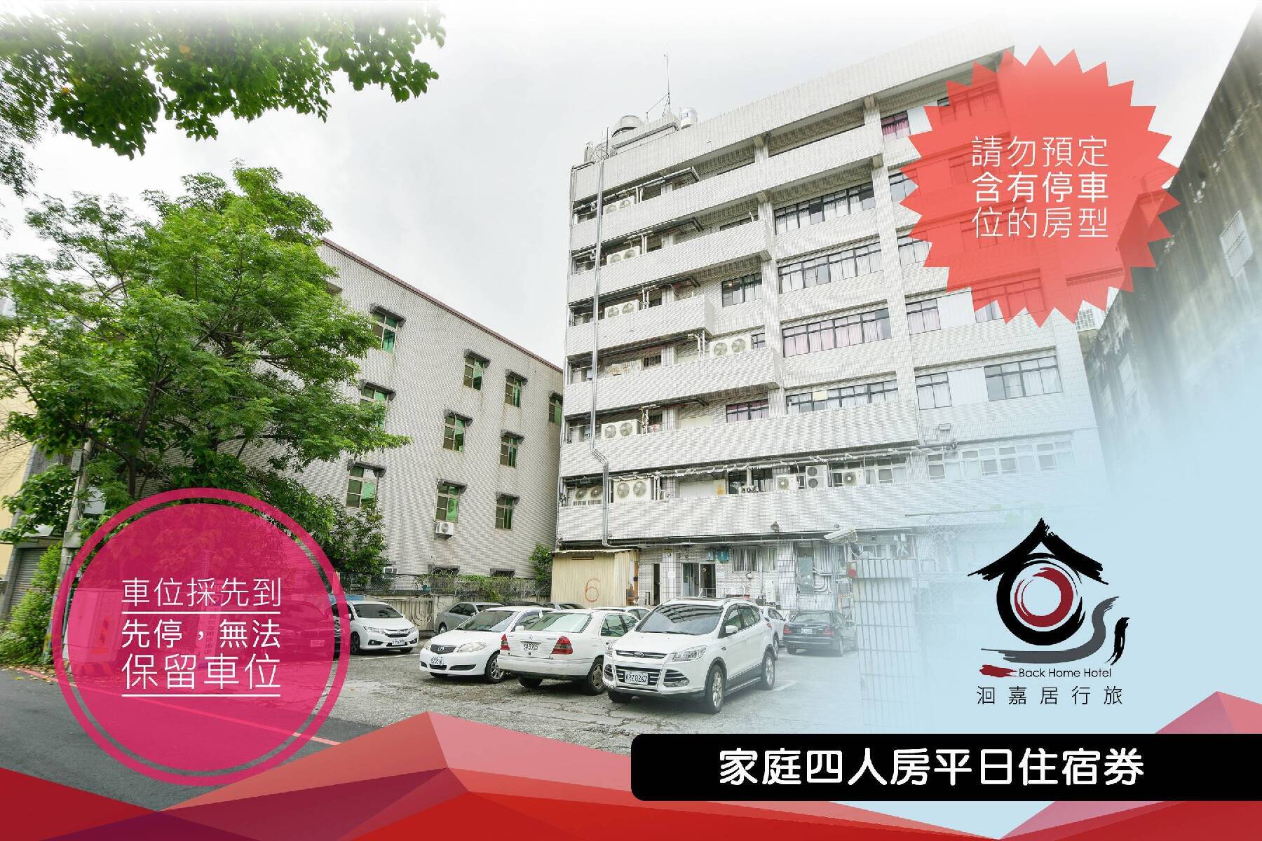 ｜■嘉義洄嘉居行旅-家庭四人房平日住宿券2
