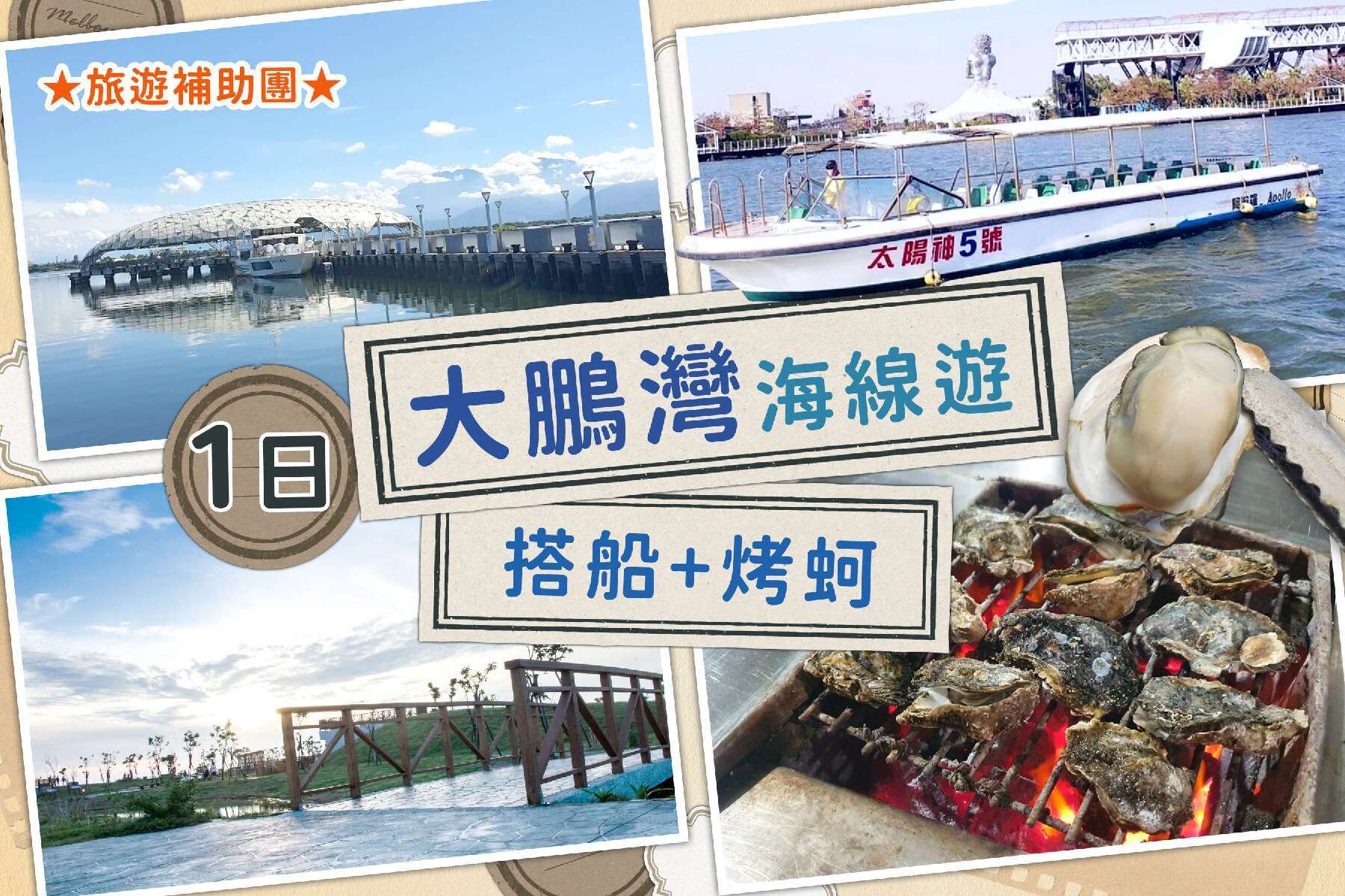 大鵬灣搭船+烤蚵+海線一日遊1