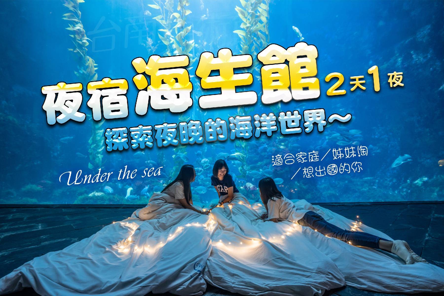 Under the sea．夜宿海生館二日遊1