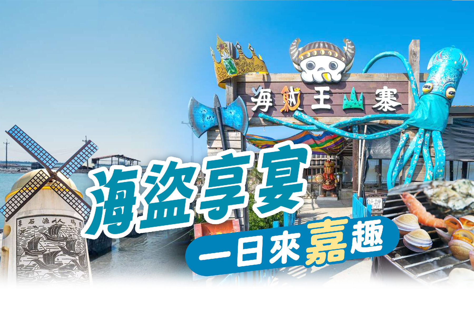 海盜享宴一日來嘉趣1
