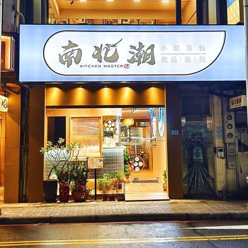淡水【南北潮KITCHEN MASTER】(小籠包×拌飯×素食養生)美食獵人中餐券三選一_平假日適用(MO)4