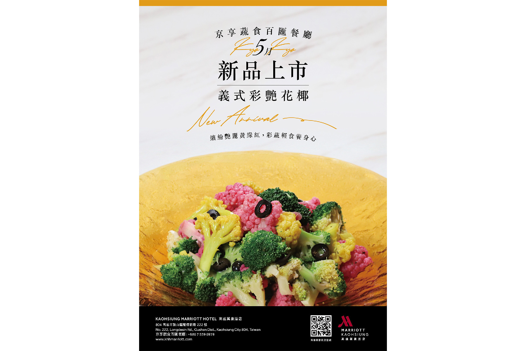 高雄萬豪酒店-京享蔬食平日午晚餐券1
