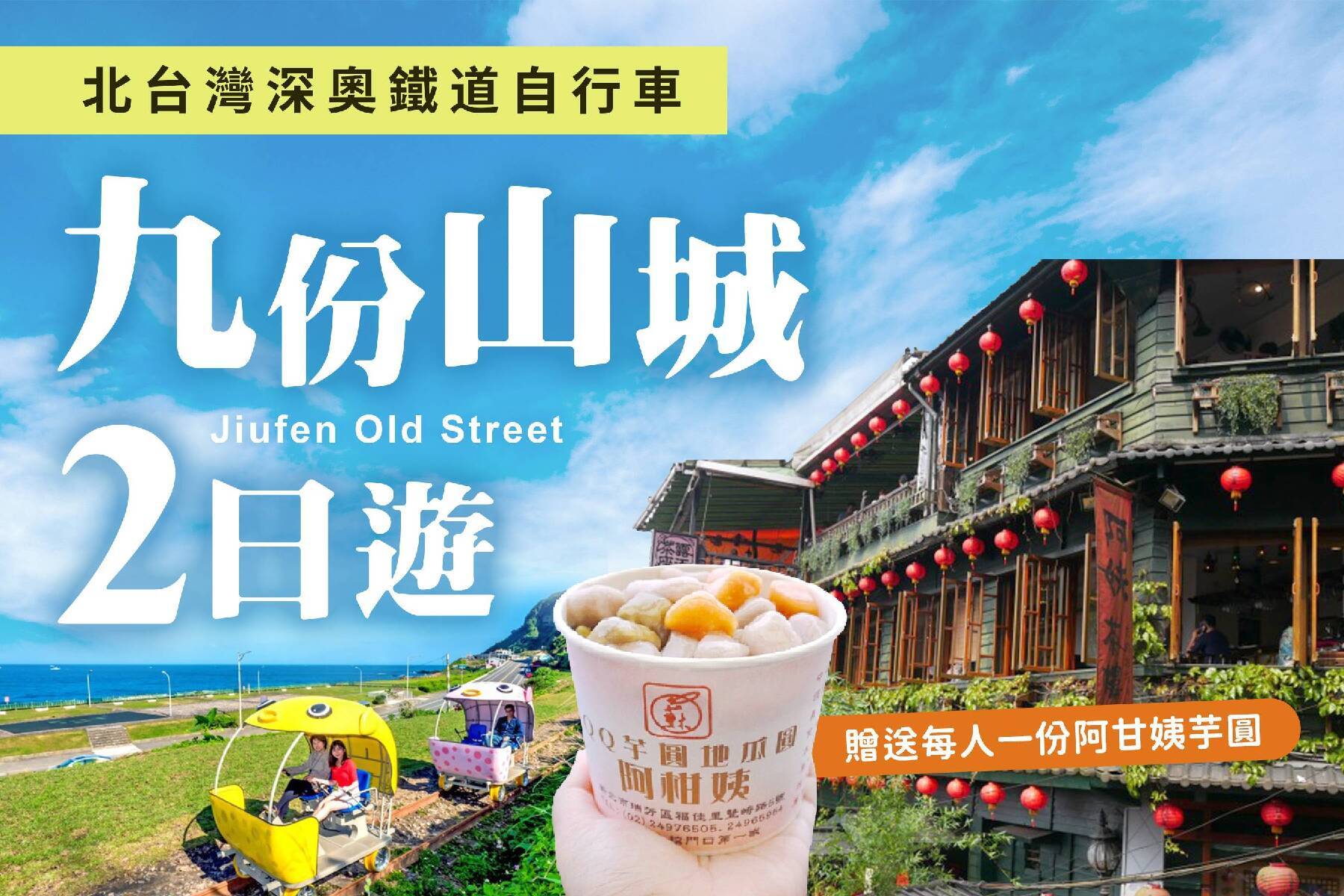 北台灣深奧鐵道自行車 九份山城二日遊1