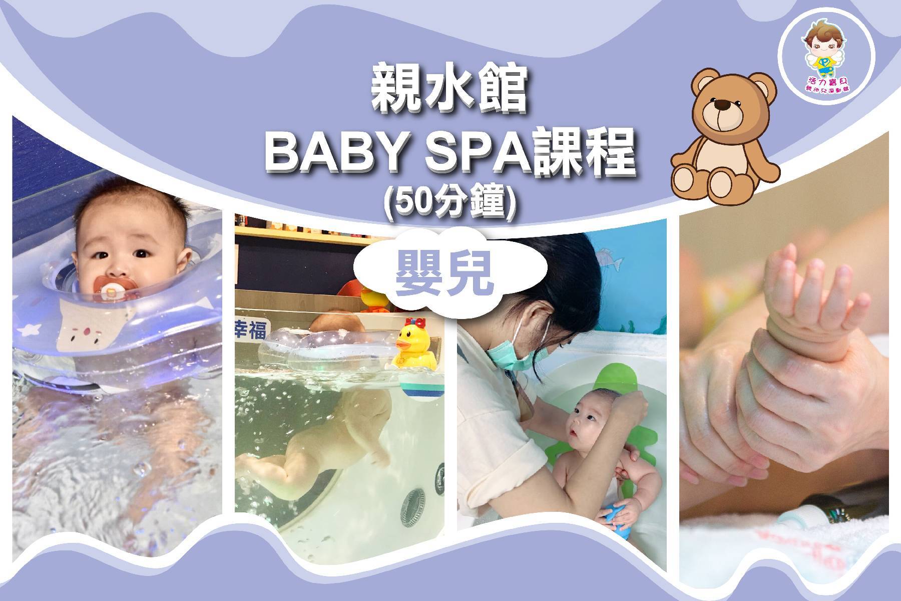 ｜●夢時代活力寶貝-親水BABY SPA課程券(50分鐘)1
