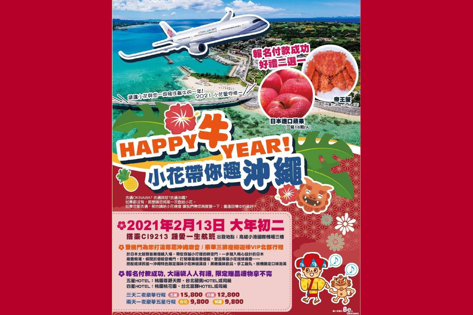 HAPPY 牛 YEAR! 小花帶你趣沖繩桃園二日遊2