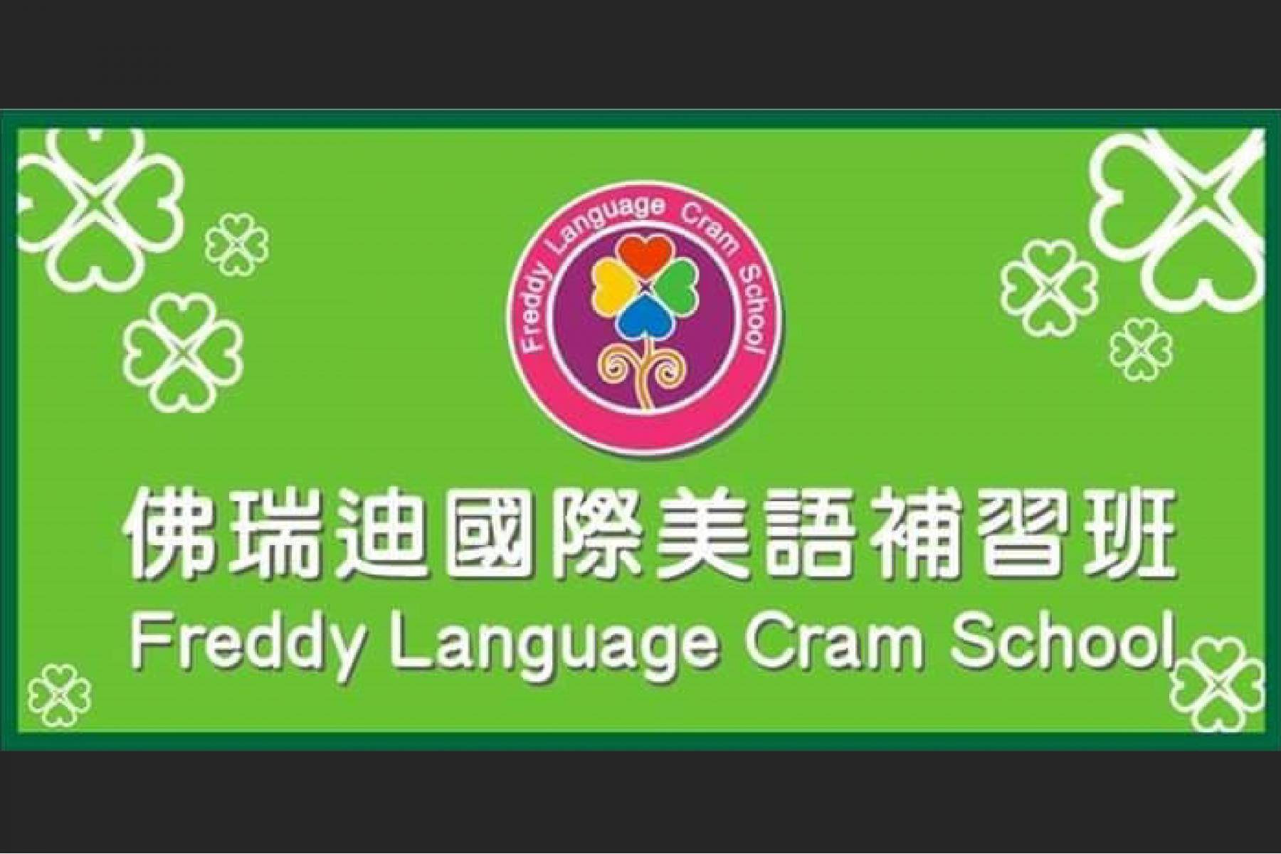 佛瑞迪國際美語補習班-英語學習課程六折優惠1