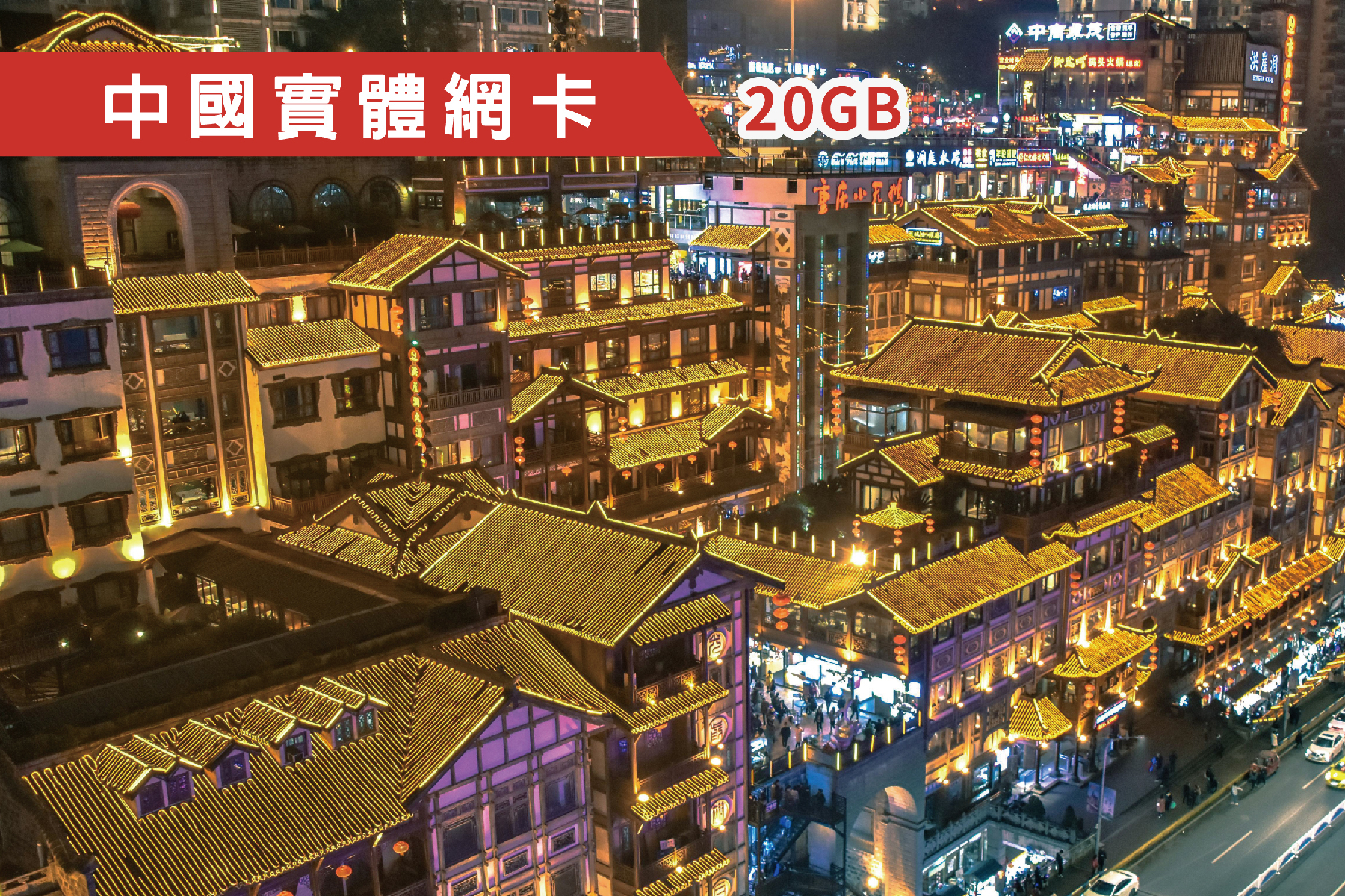 Ⓙ中國-5天 總流量20GB後降速 上網卡1