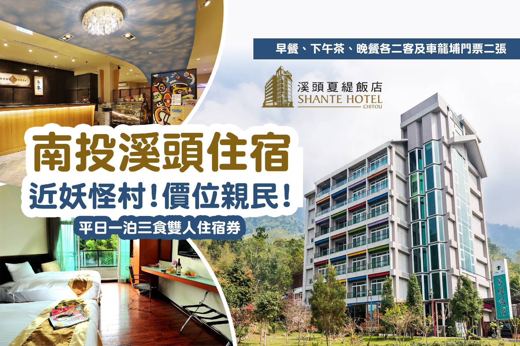｜溪頭夏緹飯店-平日一泊三食雙人住宿券1