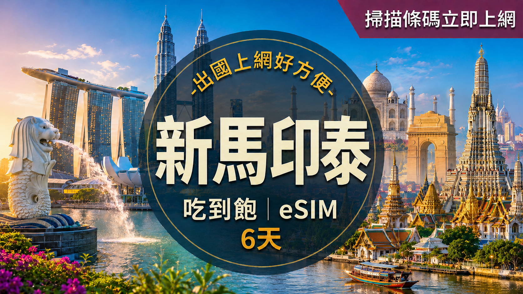 ⓦeSIM新馬印泰-吃到飽上網卡-6天1