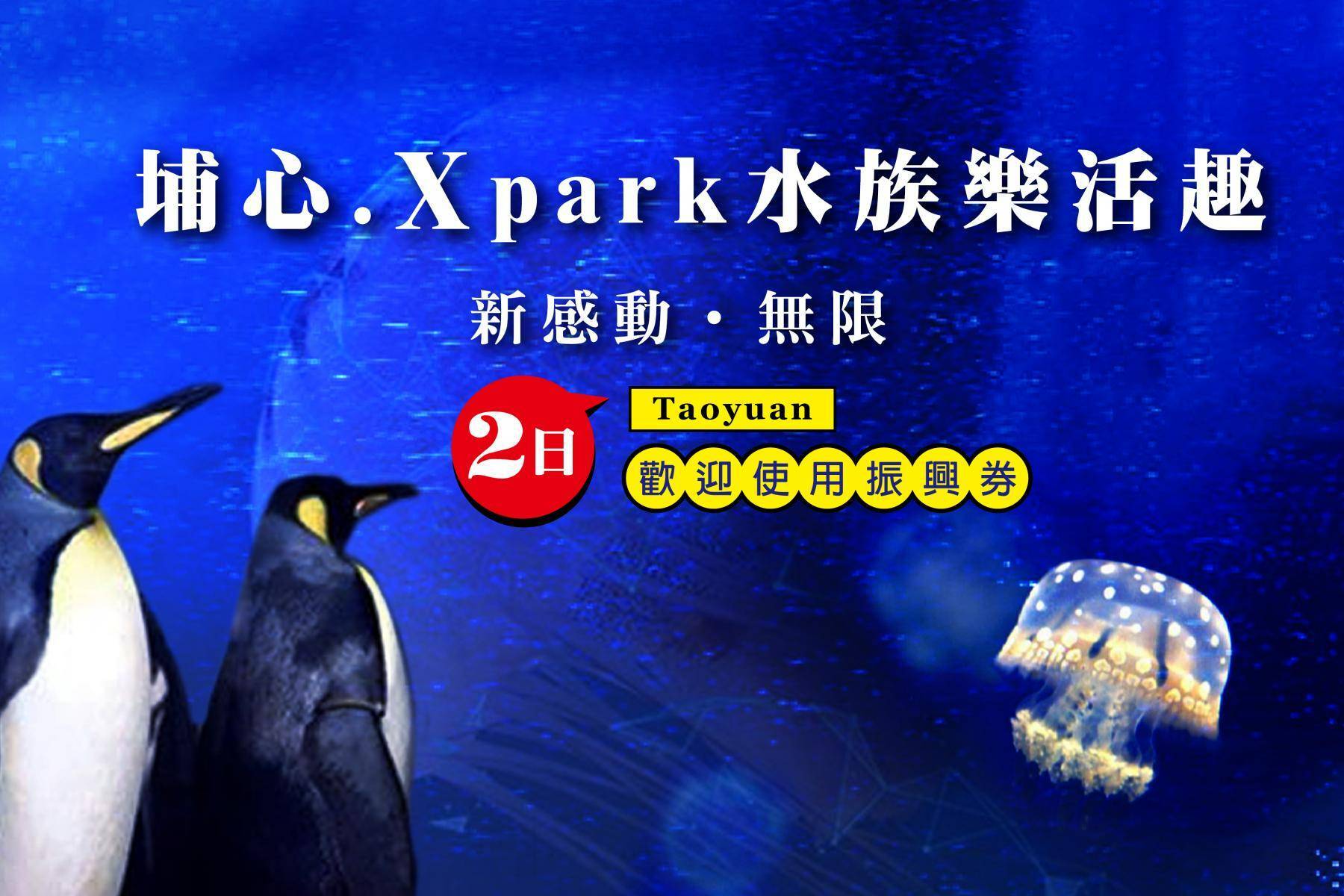 【巴士輕鬆遊】夢幻XPARK‧埔心牧場樂活 2日遊1