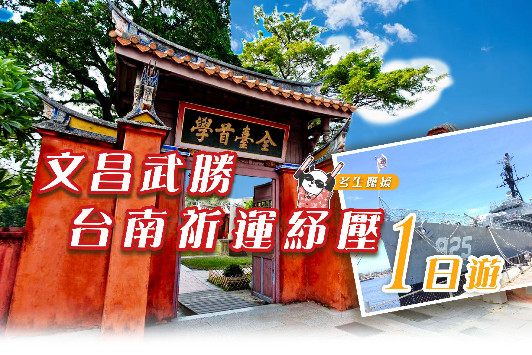 考生應援！文昌武勝~台南祈運紓壓 一日遊1