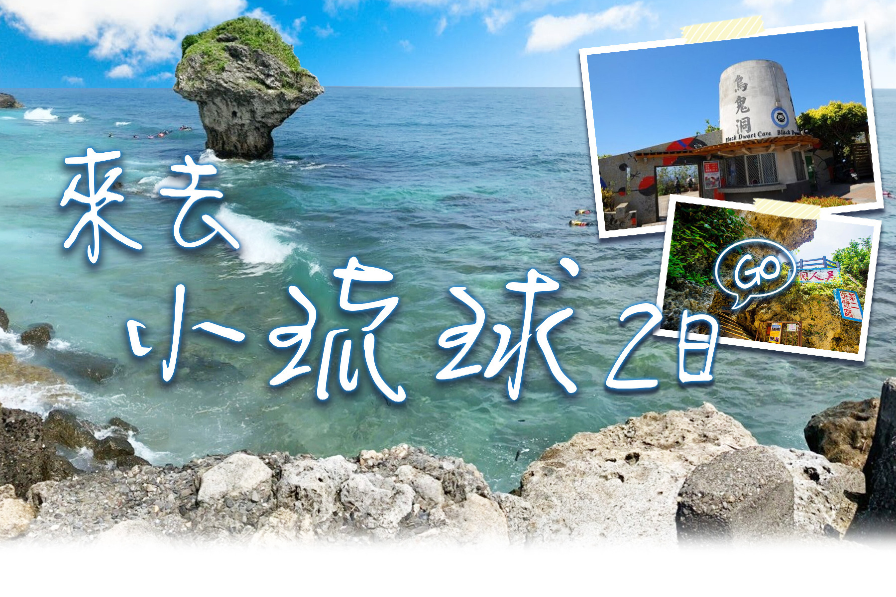 來去小琉球二日GO1