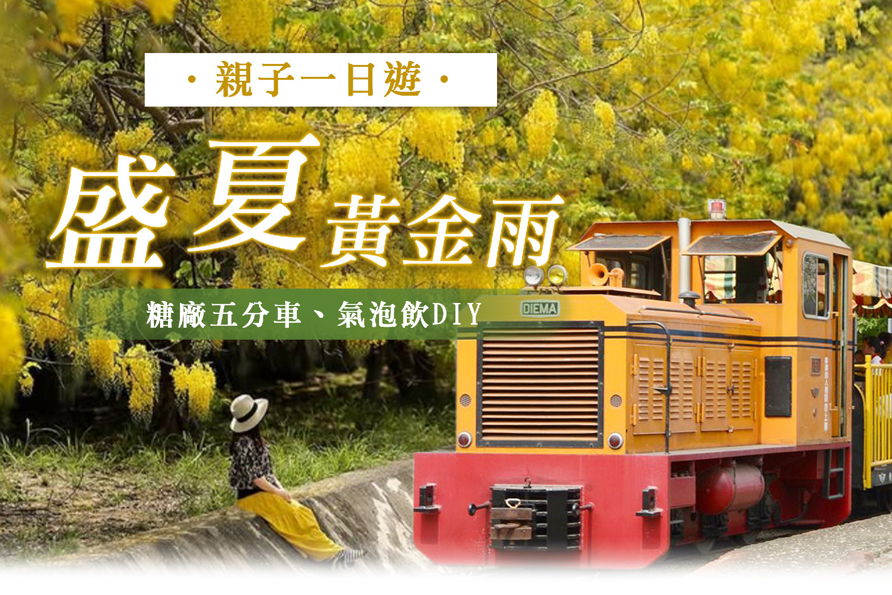 盛夏黃金雨~糖廠五分車、氣泡飲DIY~親子一日遊1