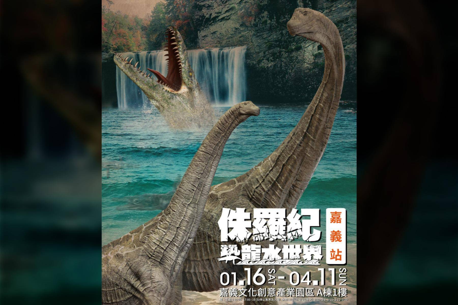 嘉義文創-侏羅紀X恐龍水世界1