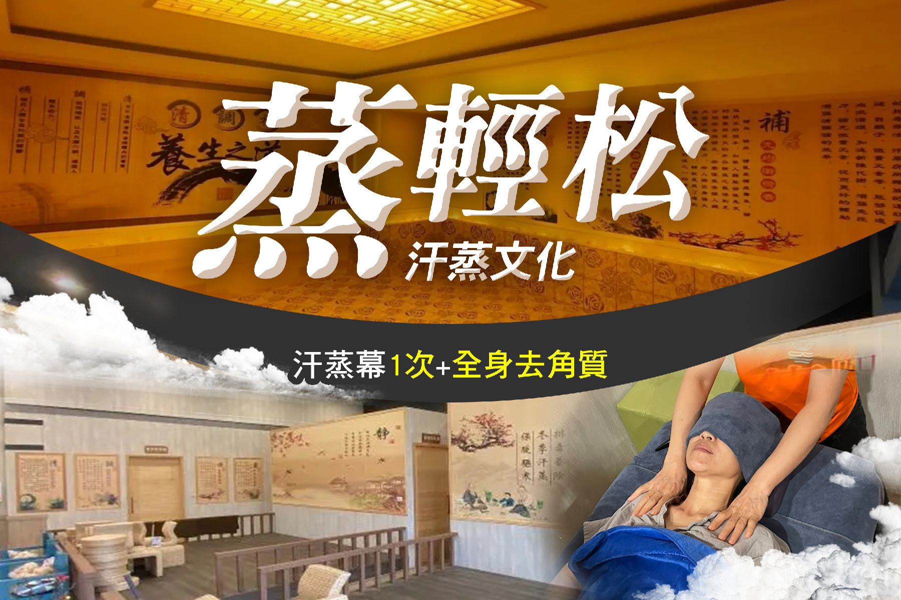 ｜蒸輕松汗蒸文化-汗蒸幕1次+全身去角質體驗券1