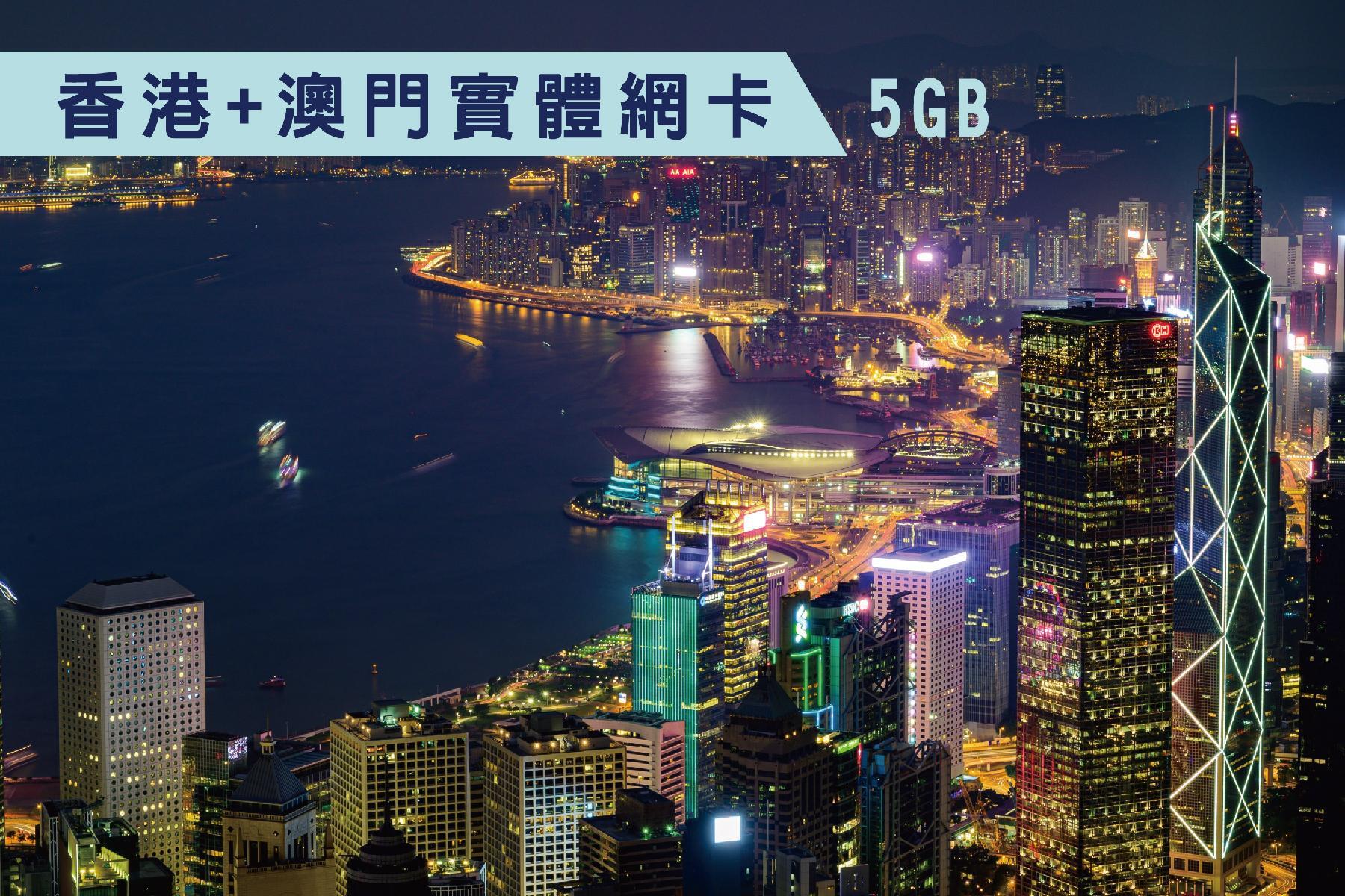 Ⓨ◆香港+澳門-5天共5GB超過降速上網卡1