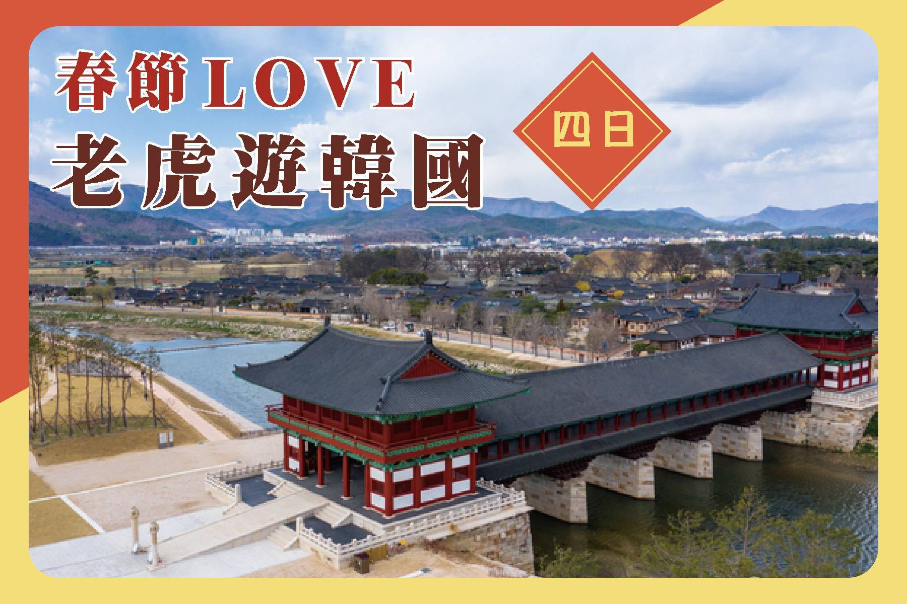 春節LOVE 老虎遊韓國五日1