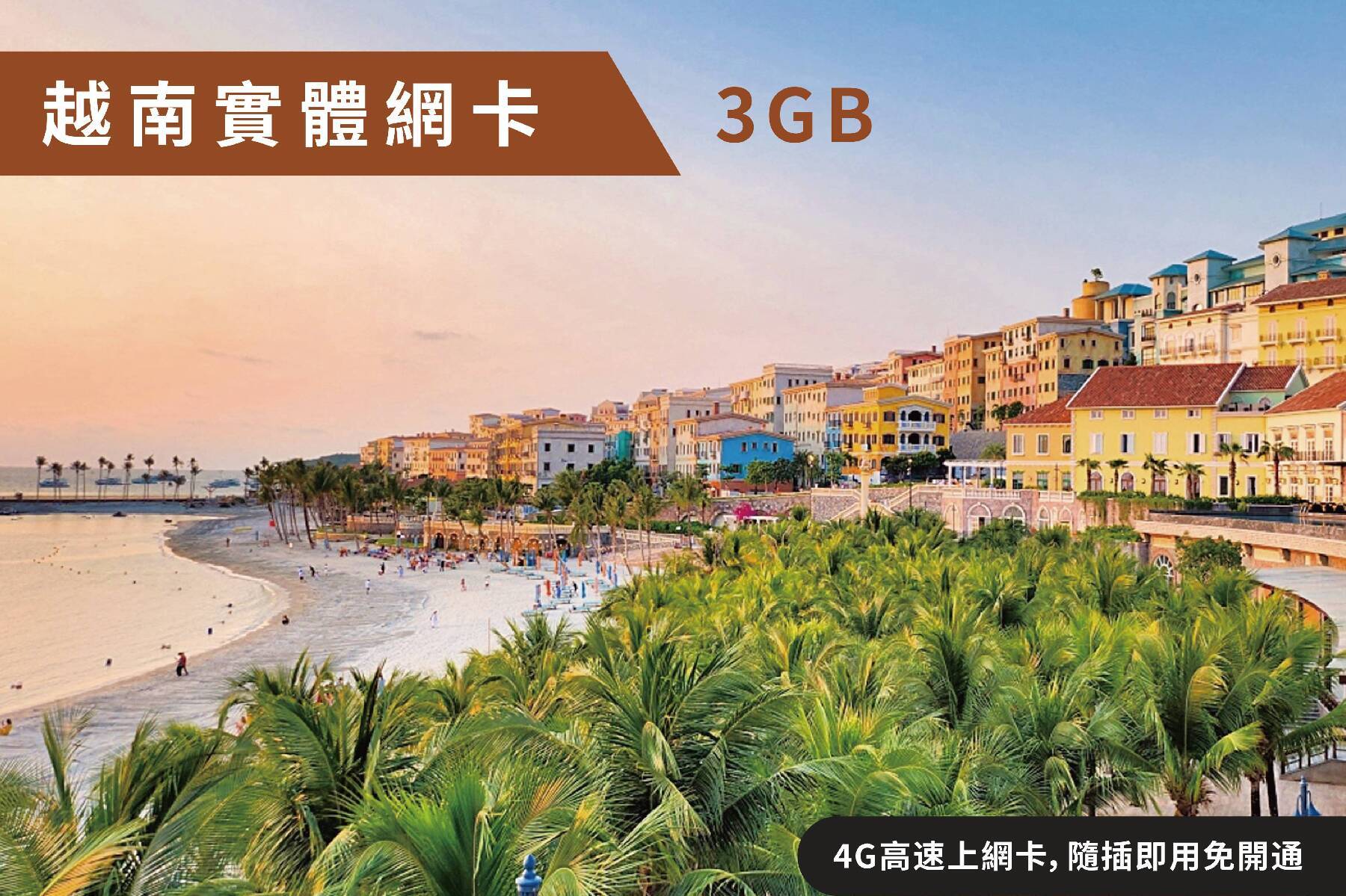 Ⓙ越南5天每日3GB 4G高速上網卡 隨插即用1