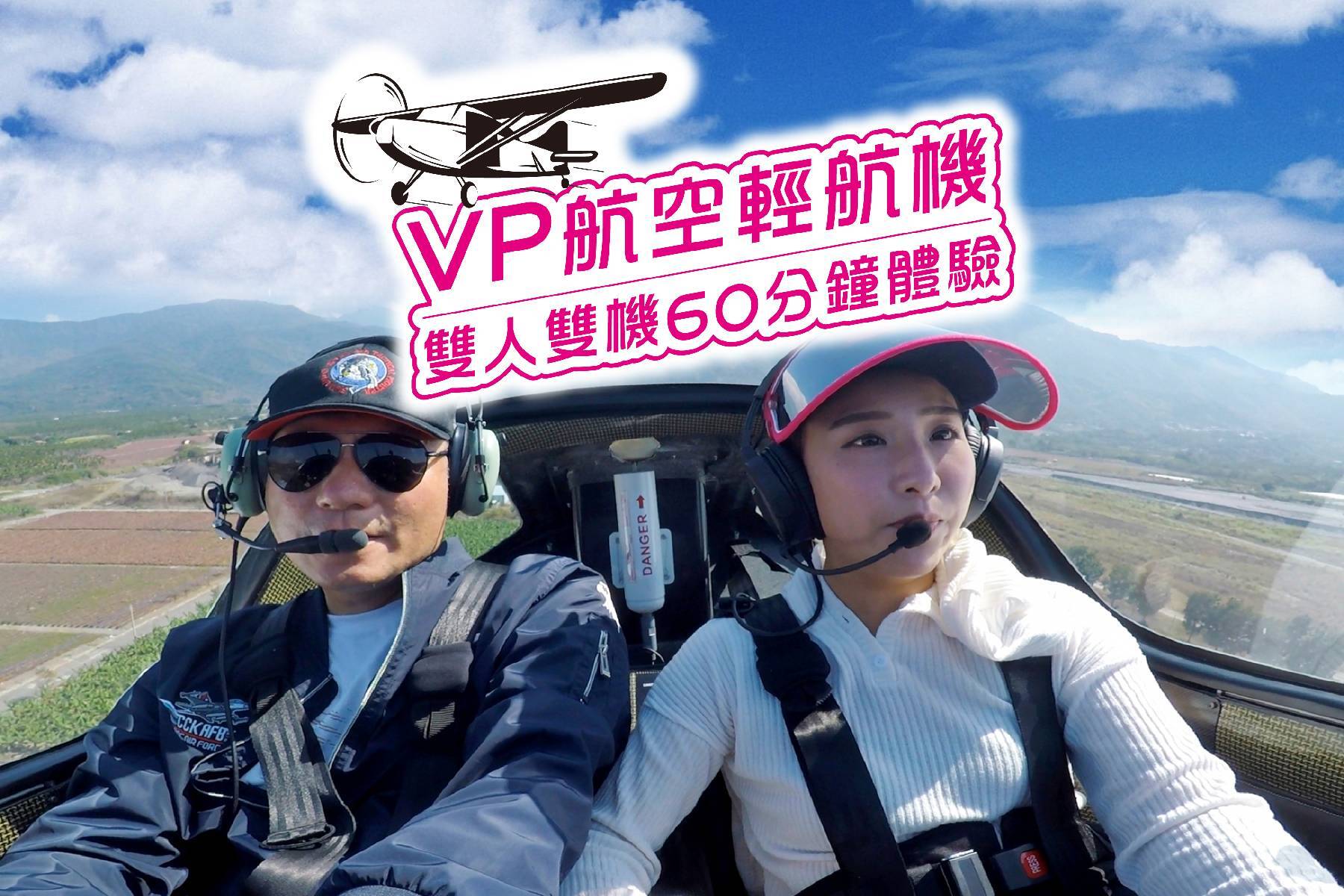 ｜Vp航空-輕航機雙人雙機60分鐘體驗券1