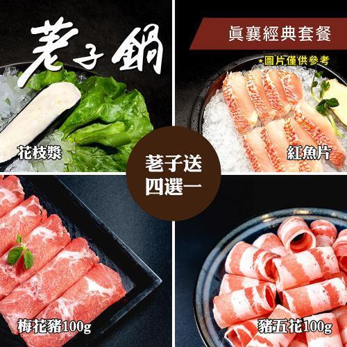【荖子鍋】438真襄經典套餐火鍋券贈豬肉片或海鮮乙盤(MO)3