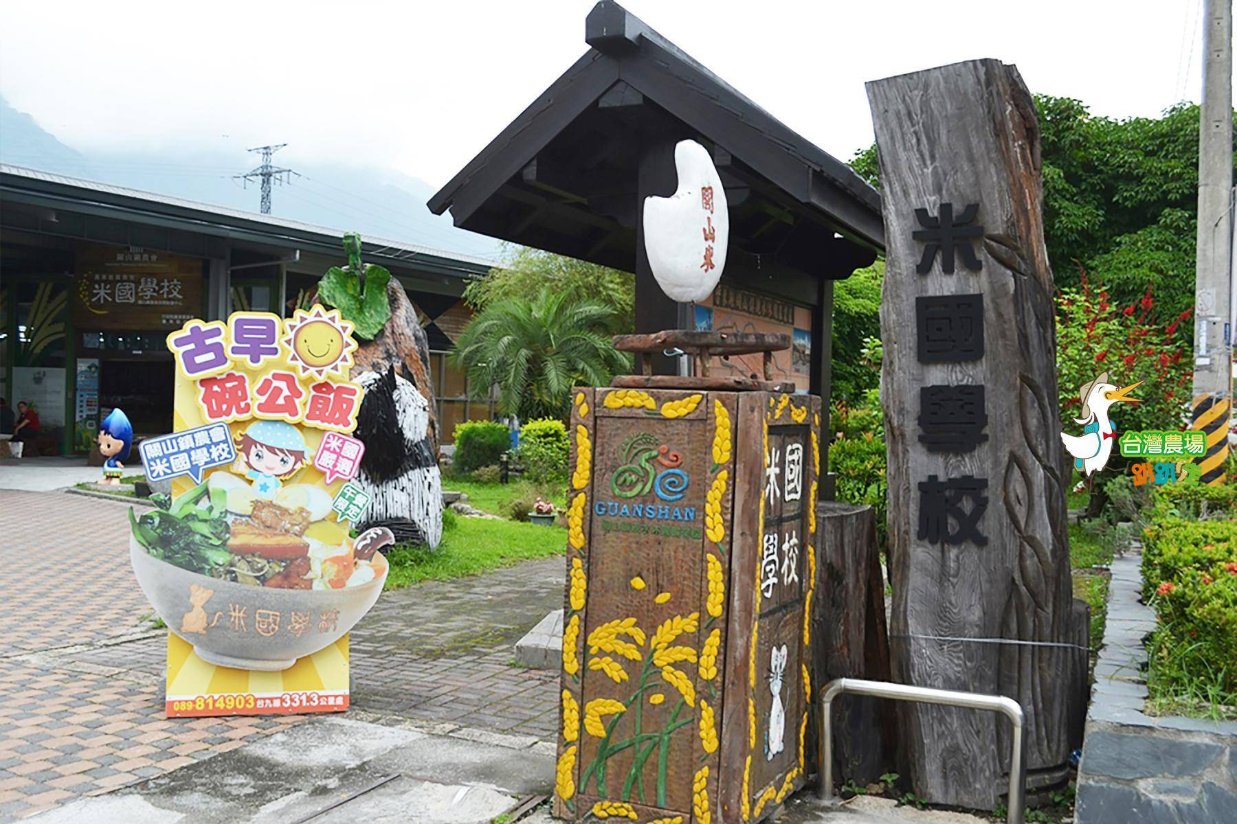 台東-關山鎮農會米國學校-田園美食一日遊2