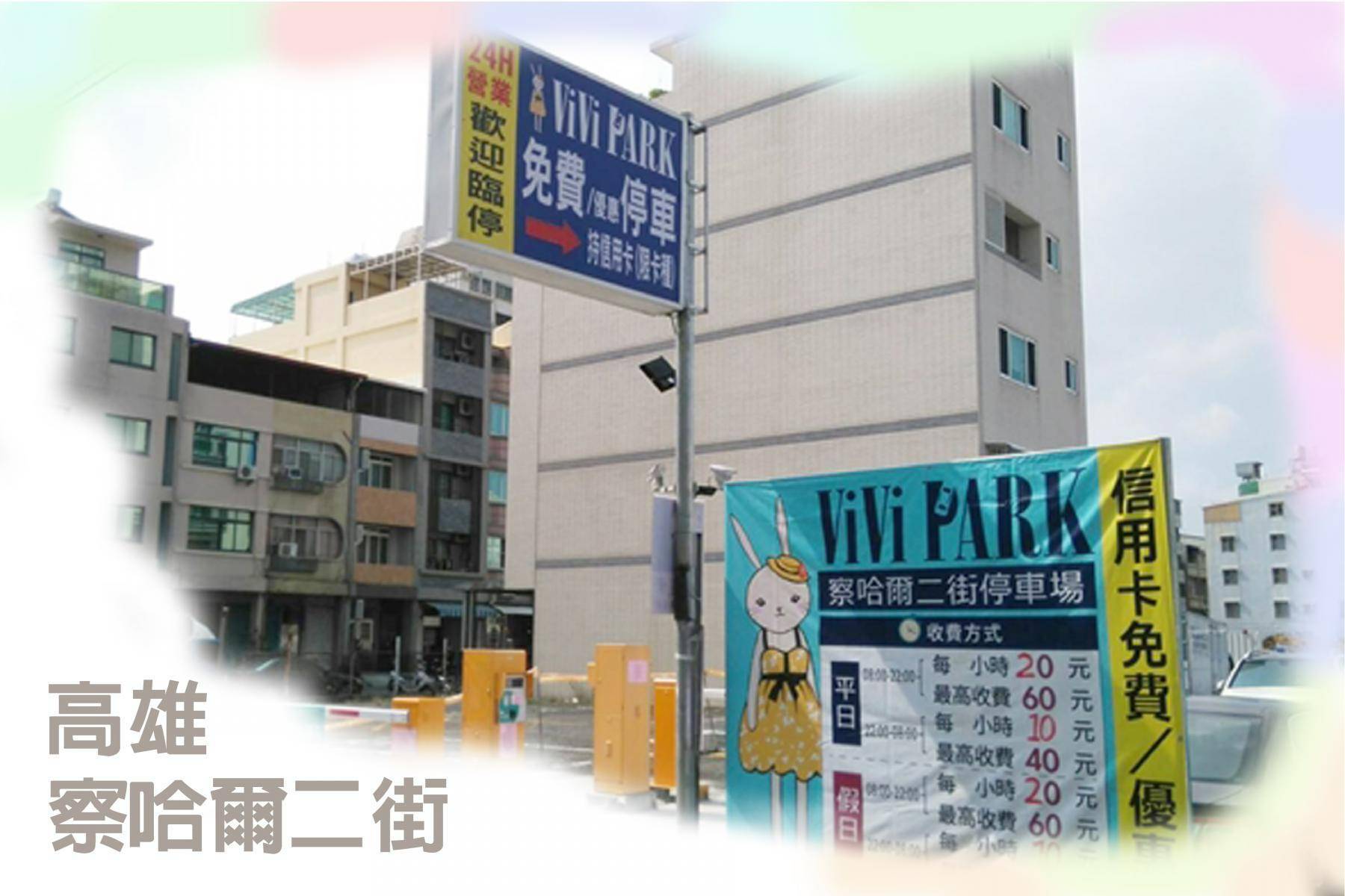 ViVi PARK停車場-全台26場任選1場3日停車卡18