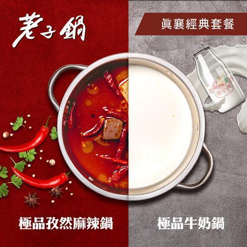 【荖子鍋】438真襄經典套餐火鍋券贈豬肉片或海鮮乙盤(MO)1