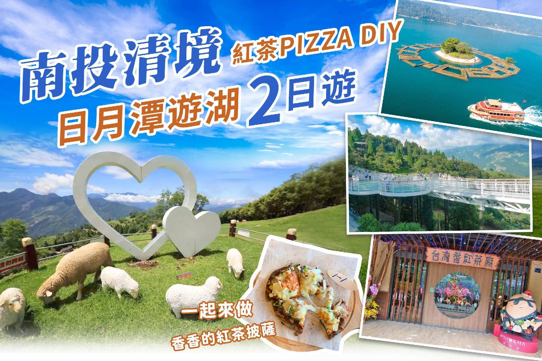 暑期限定-南投清境 日月潭遊湖 紅茶PIZZA DIY 二日遊1