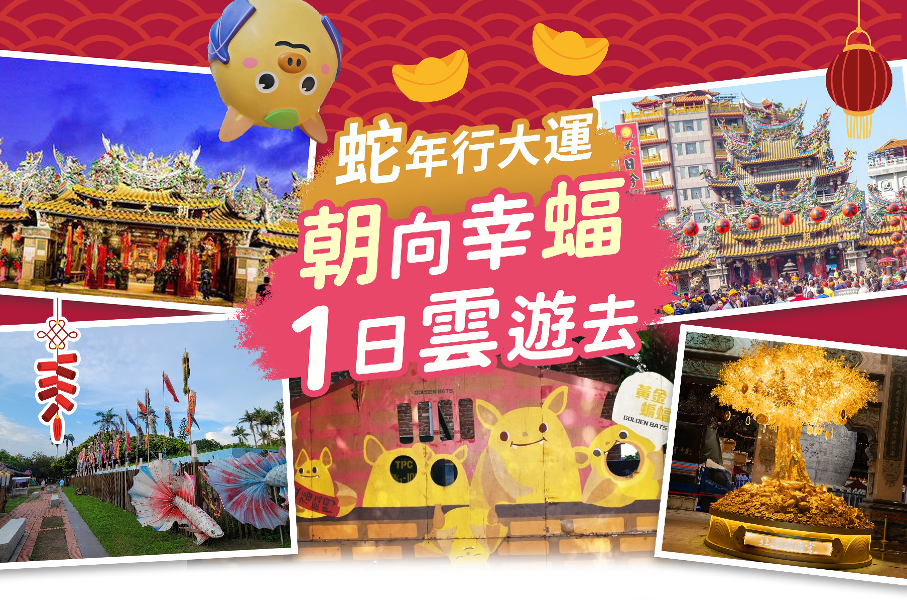 蛇年行大運~朝向幸蝠一日雲遊去1